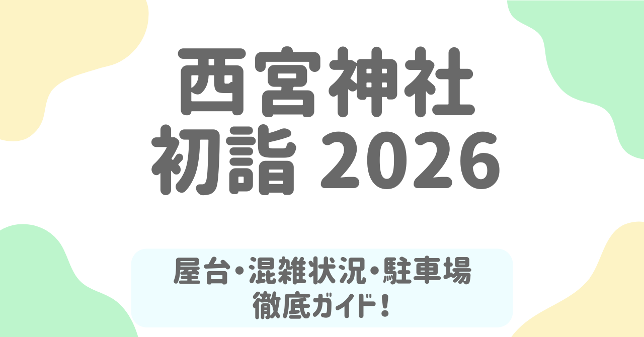 【西宮神社-初詣2026】屋台はいつまで？混雑・参拝時間・アクセス・駐車場まで完全ガイド！
