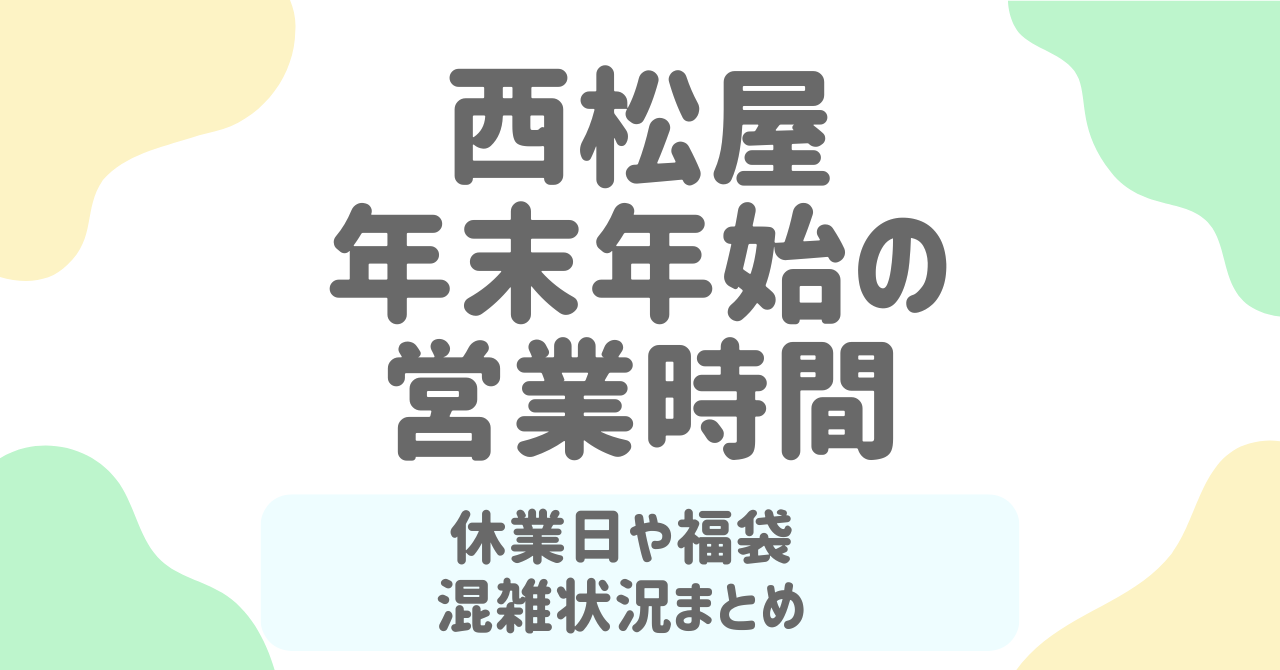 【西松屋年末年始2025-2026】営業時間・初売り・福袋は？混雑を避けてお得に買う完全ガイド！