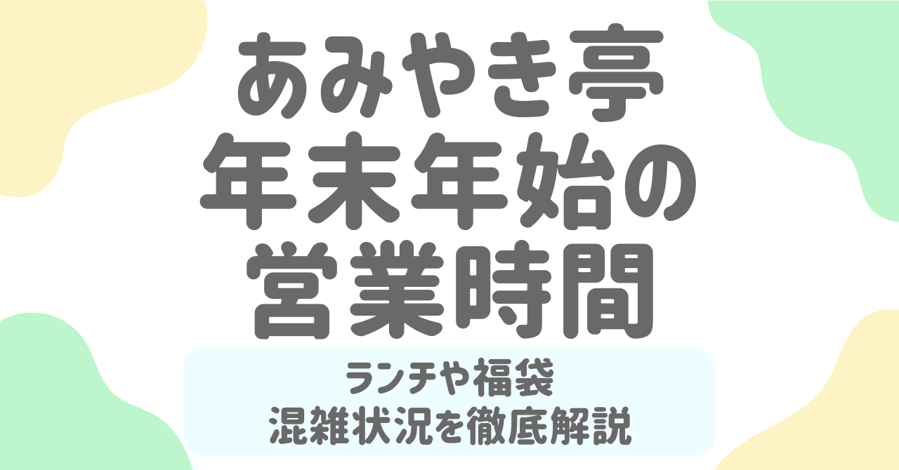 あみやき亭2025-2026年末年始営業時間まとめ！直売所・ランチ・福袋の最新情報と混雑回避のコツ