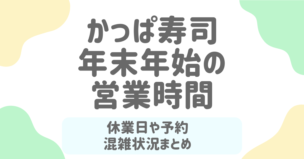 かっぱ寿司の年末年始2026｜持ち帰りメニューはある？営業時間・予約方法・混雑対策を完全解説