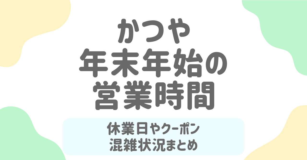 かつや年末年始2025～2026の営業時間と休みは？元旦営業・オードブル・クーポン・混雑回避まで完全網羅！