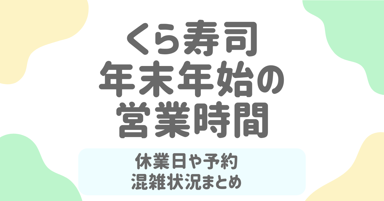 くら寿司の年末年始2025-2026の営業時間は？持ち帰りメニュー・予約方法・混雑回避まで完全ガイド！