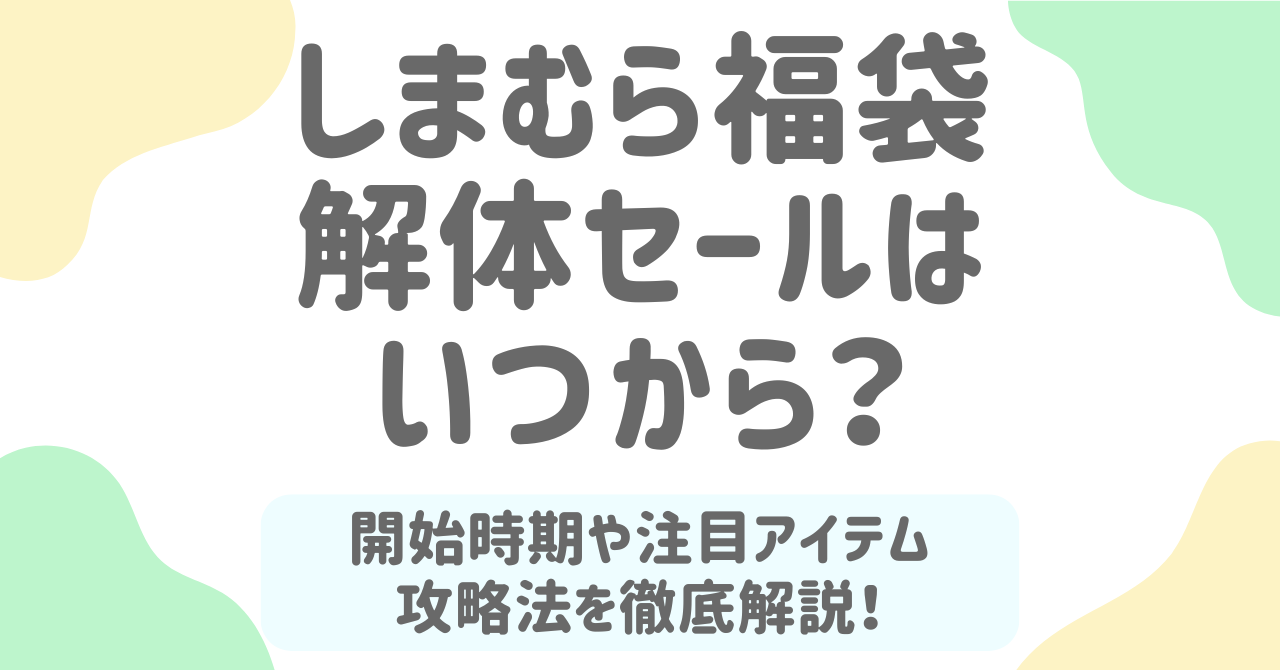 しまむら福袋解体セール2026はいつから？お得な狙い目アイテムを徹底解説！