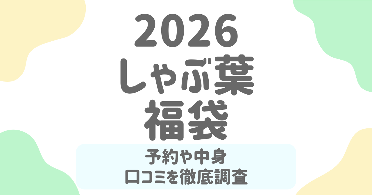 しゃぶ葉福袋2026は販売される？予約日・中身ネタバレ予想と口コミを徹底解説！