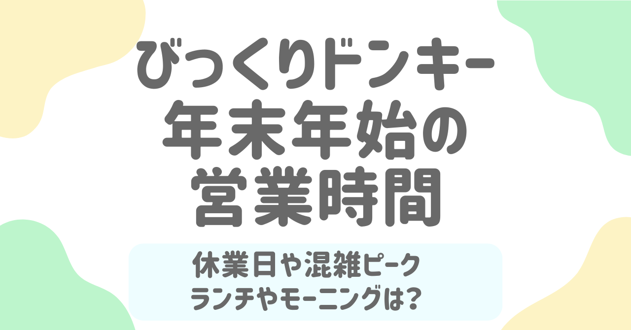びっくりドンキー年末年始2025-2026の営業時間は？休み・元日営業・混雑ピークまで完全解説！