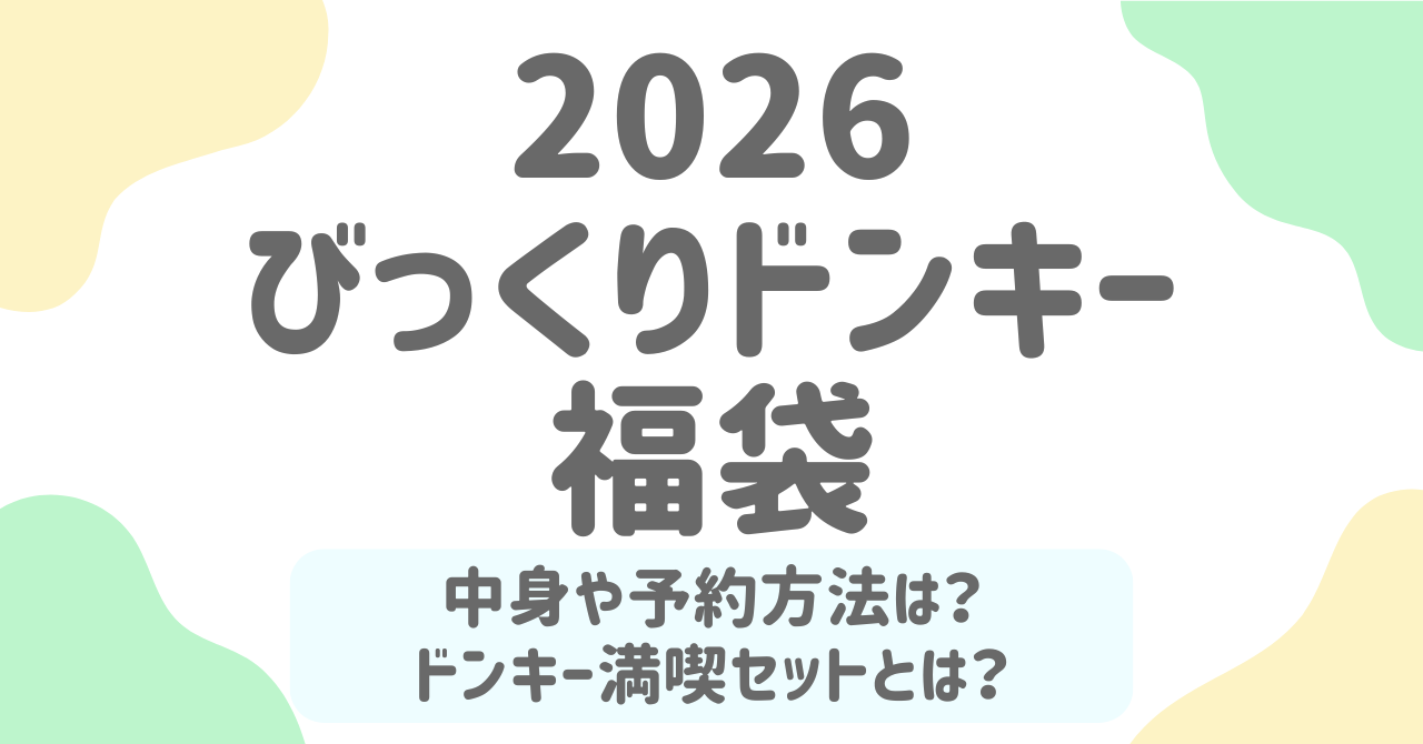 びっくりドンキー福袋2026の中身は？予約方法と代替メニュー「満喫セット」も徹底解説！