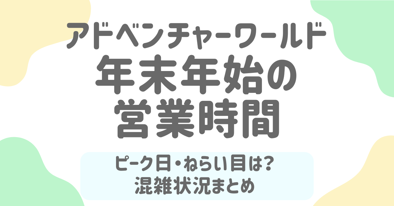 アドベンチャーワールド年末年始2025-2026混雑攻略ガイド｜ピーク日・狙い目・回避術を徹底解説！