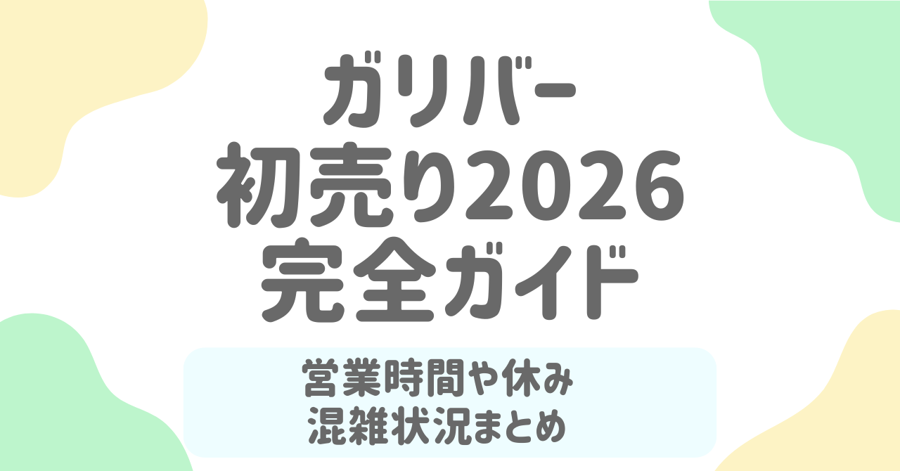 ガリバー初売り2026はいつから？年末年始の営業時間・休み・安い中古車まで完全ガイド