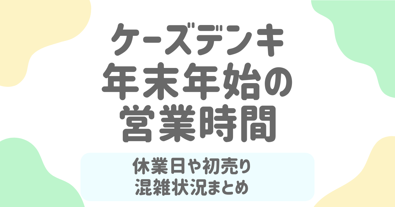 ケーズデンキ初売り2026完全ガイド｜福袋の中身・発売日・混雑・攻略法まで徹底解説！