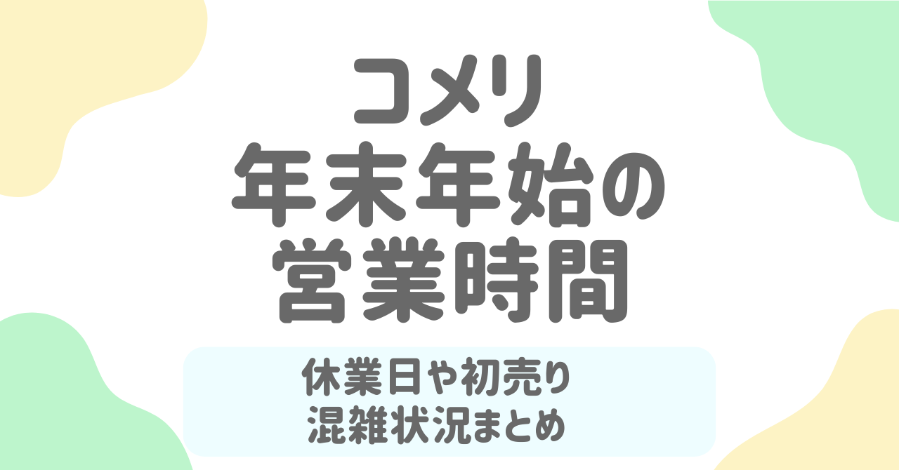 コメリ年末年始2025～2026の営業時間と休みは？初売り・福袋・混雑状況まで完全解説！