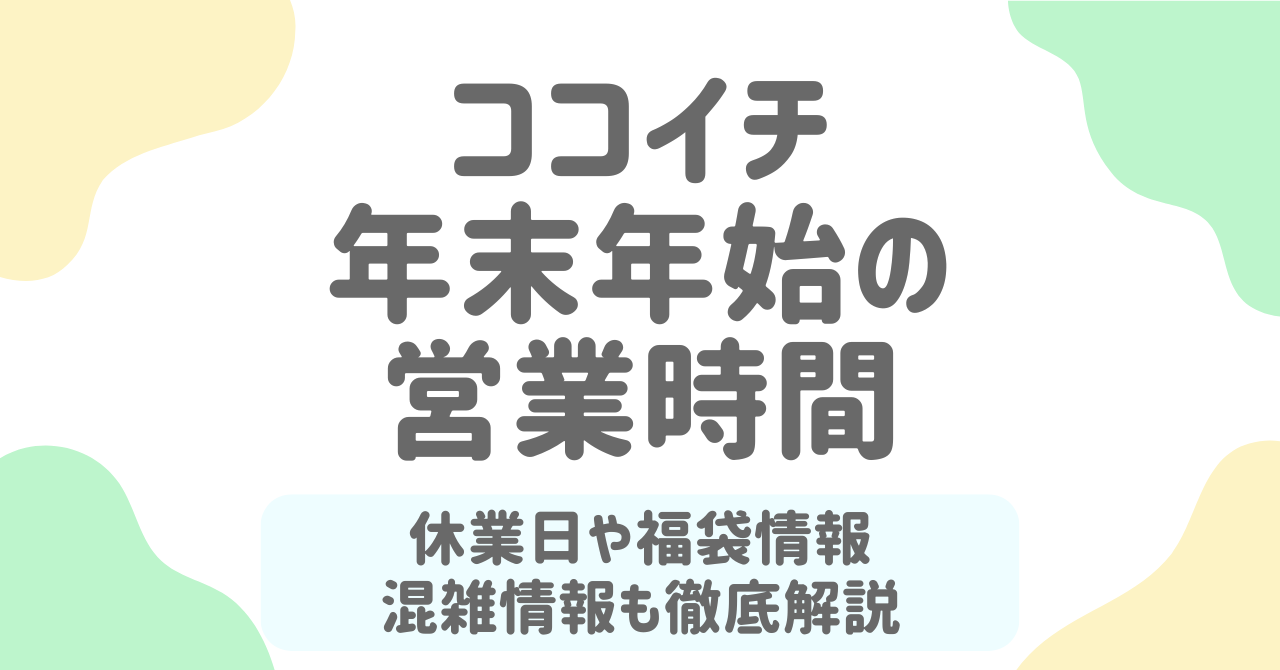 【ココイチ】年末年始2025-2026の営業時間は？休業日・福袋2026・混雑情報まで徹底解説！