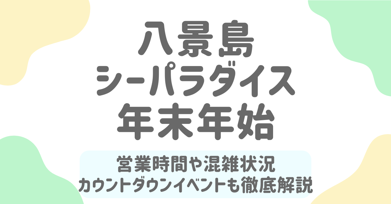 【2026年最新版】八景島シーパラダイス年末年始の混雑状況は？空いている時間・イベント情報も徹底解説