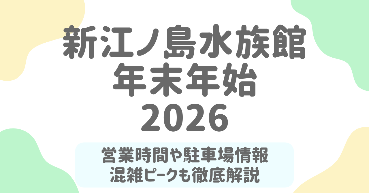 【2025–2026年版】新江ノ島水族館の年末年始｜営業時間・混雑ピーク・駐車場の裏ワザ完全ガイド！