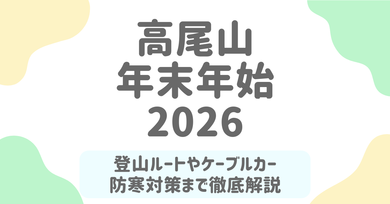 2026年版｜高尾山の初日の出を快適に楽しむ方法！混雑回避ルート・ケーブルカー待ち時間・服装ガイド