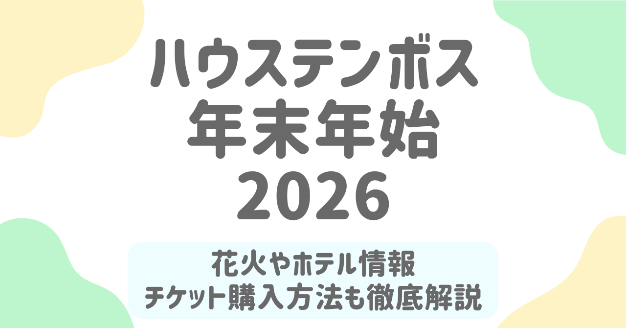 ハウステンボス年末年始2025-2026の混雑完全予測！カウントダウン花火・チケット・ホテル・駐車場を徹底解説