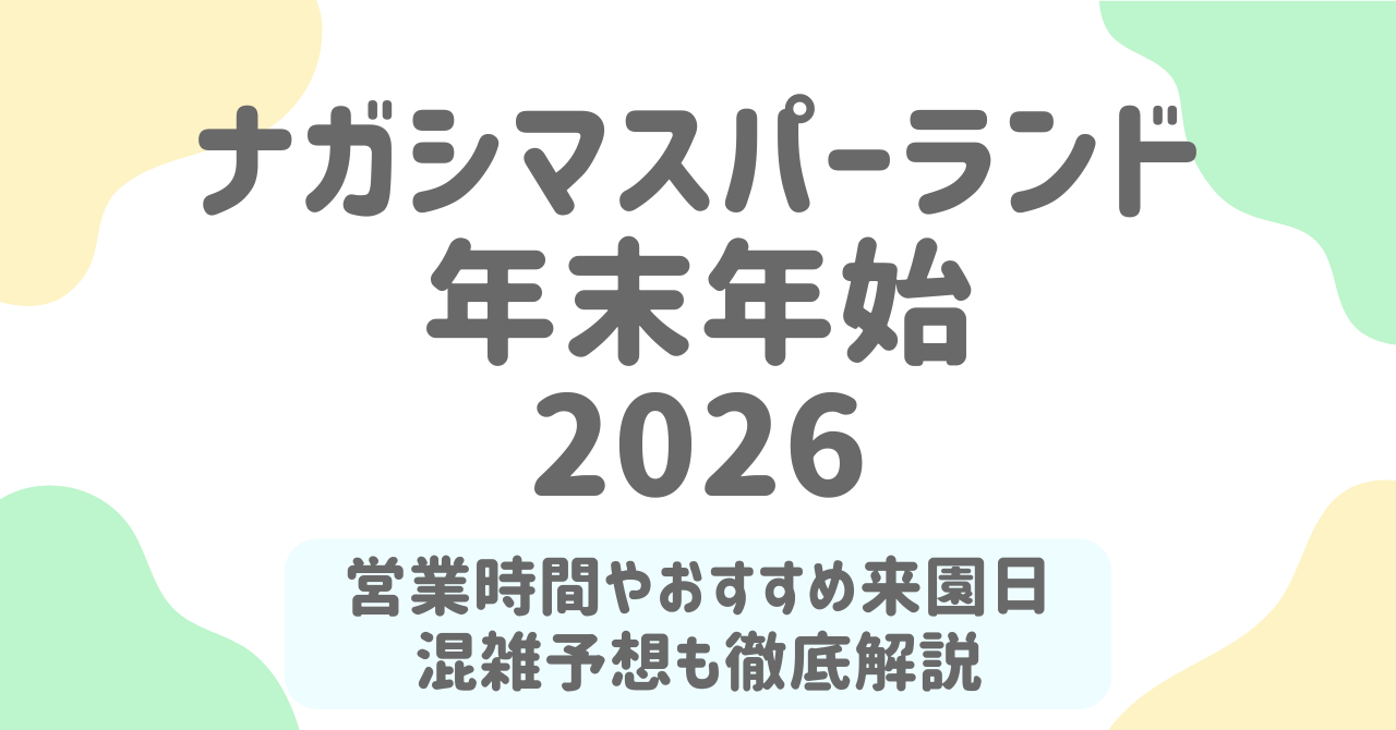 【2026年版】ナガシマスパーランドの年末年始はどうなる？営業時間・混雑・おすすめ来園日まとめ