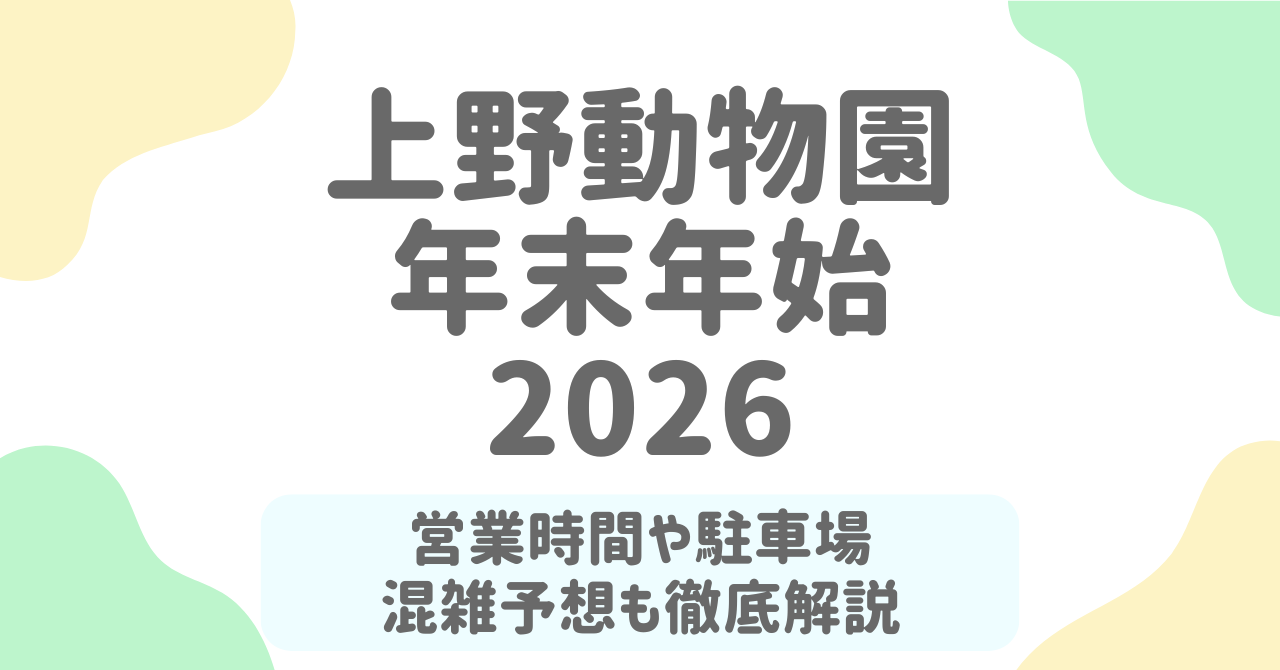 【2026年版】上野動物園の年末年始はここに注意！パンダの最終観覧日・混雑ピーク・駐車場まで徹底ガイド