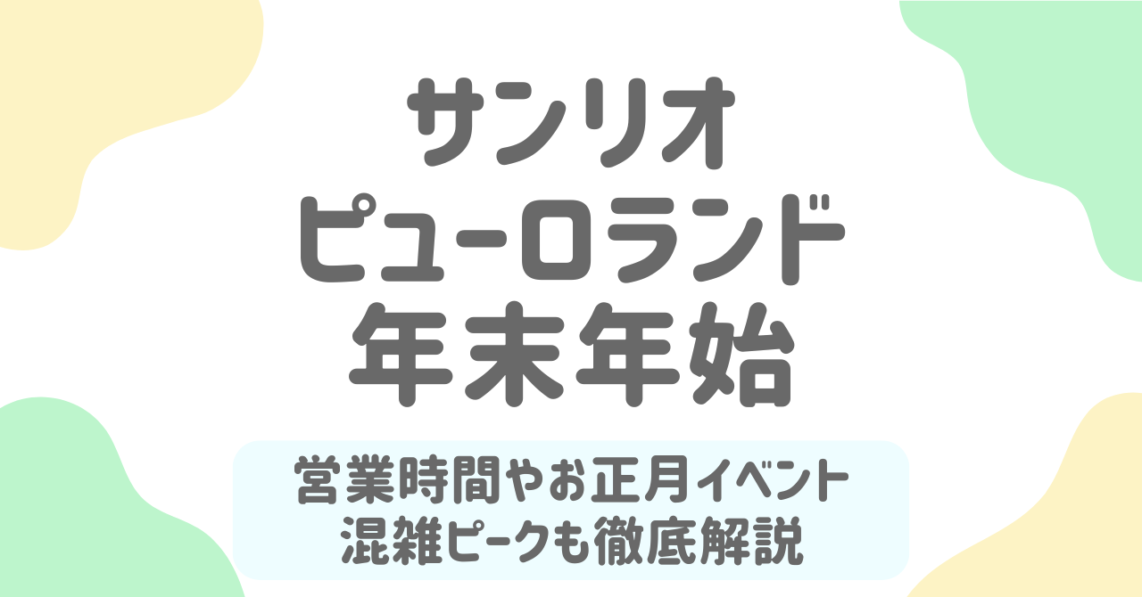 サンリオピューロランド年末年始2025-2026攻略！混雑ピークとおすすめ日・イベント・営業時間完全ガイド