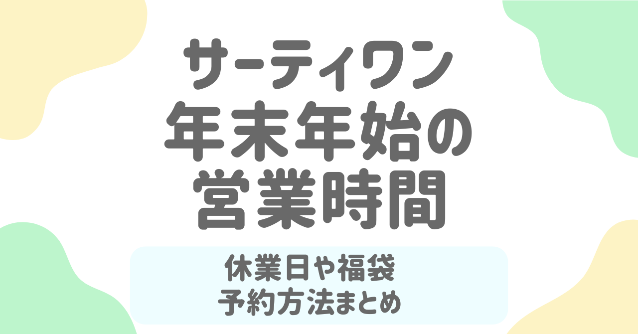 サーティワン年末年始2025-2026の営業時間は何時まで？大晦日・元日営業と福袋2026の予約方法を解説！