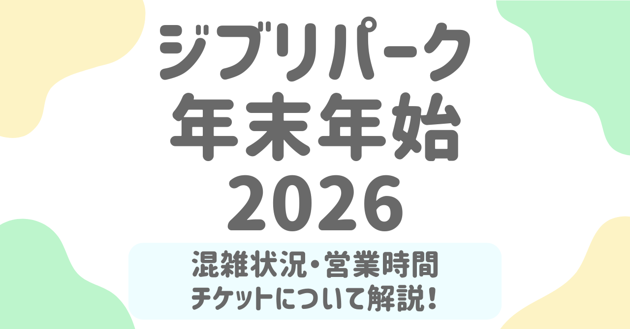 ジブリパーク年末年始2026完全ガイド！営業日・混雑・チケット・無料エリアまで徹底解説！
