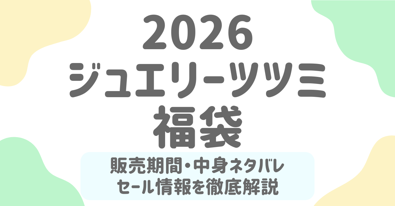 ジュエリーツツミ福袋2026はいつから？中身ネタバレ・価格・セール情報も総まとめ！