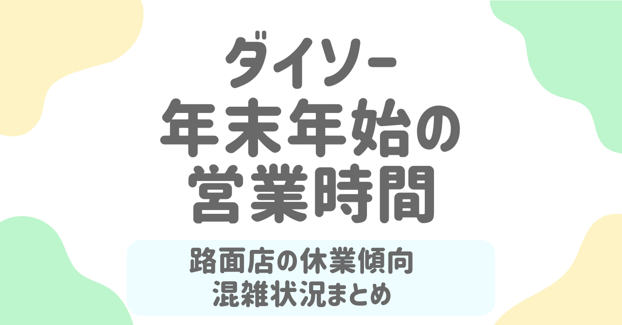 ダイソーの年末年始【2025–2026年】営業時間を徹底解説！路面店の休業傾向＆スマホでの確認方法も紹介