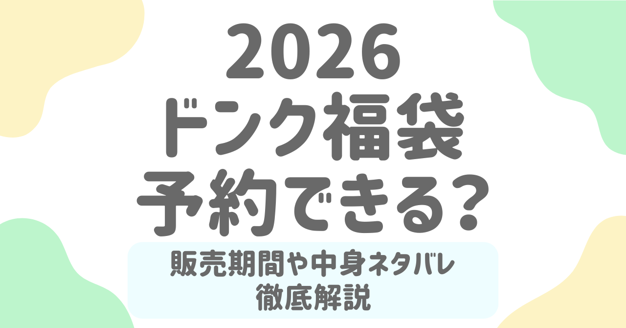 ドンク福袋2026の予約日はいつ？中身ネタバレ・購入方法・口コミまとめ【完売必至の人気パン福袋】