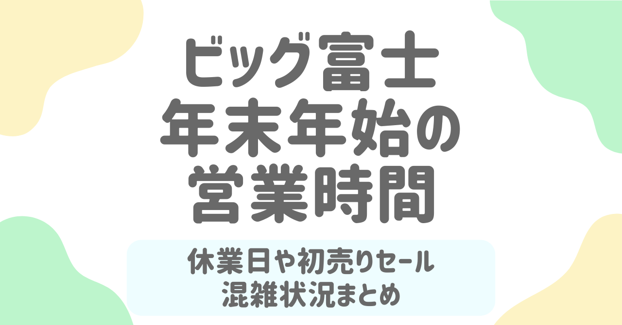 ビッグ富士（エブリィビッグデー）2025-2026年末年始の営業時間・初売り・混雑情報まとめ！