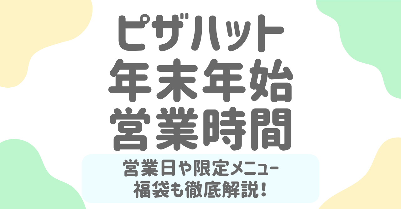 ピザハット年末年始営業時間2026！営業日・限定メニュー・福袋情報まとめ！