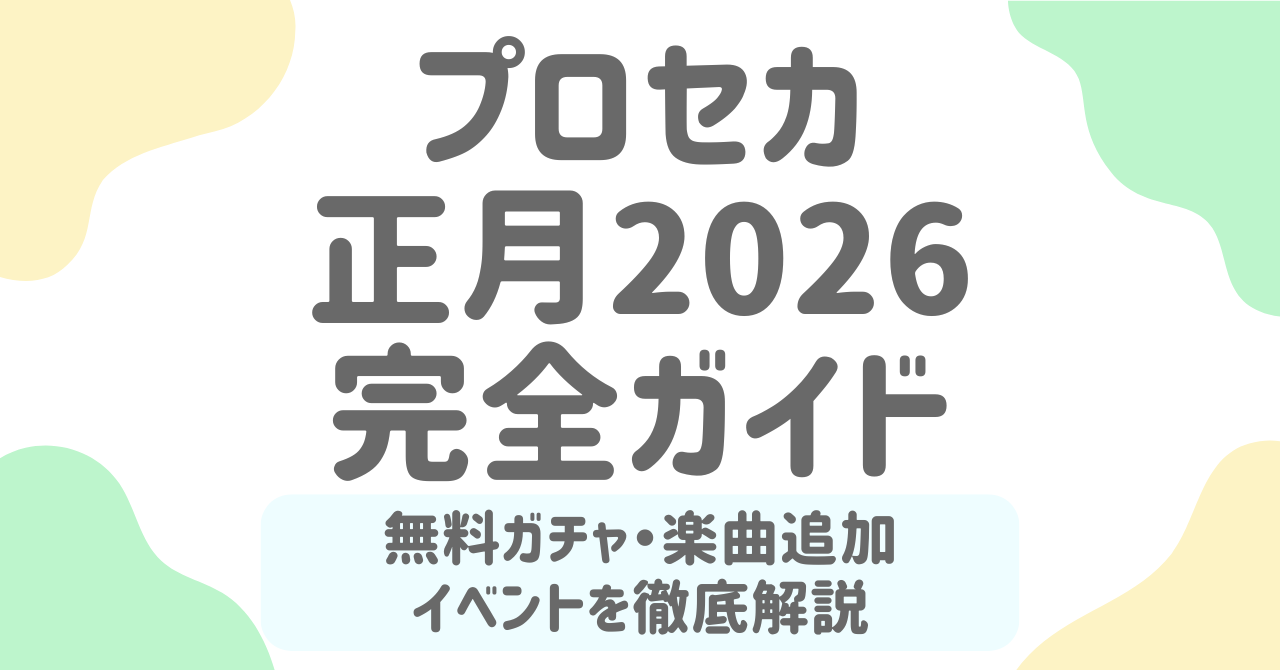 プロセカ正月2026最新まとめ！最大70連無料ガチャ・楽曲追加・ブルフェス詳細ガイド