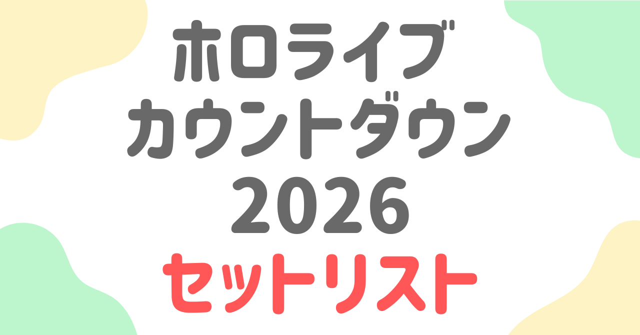 ホロライブカウントダウンライブ2025▷2026セットリスト！曲順・出演者・セトリ完全ガイド