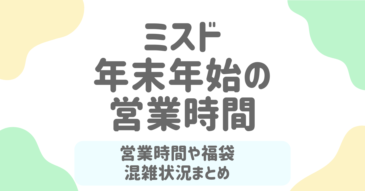 ミスド年末年始2025-2026｜営業日・営業時間・福袋・混雑まで完全ガイド！