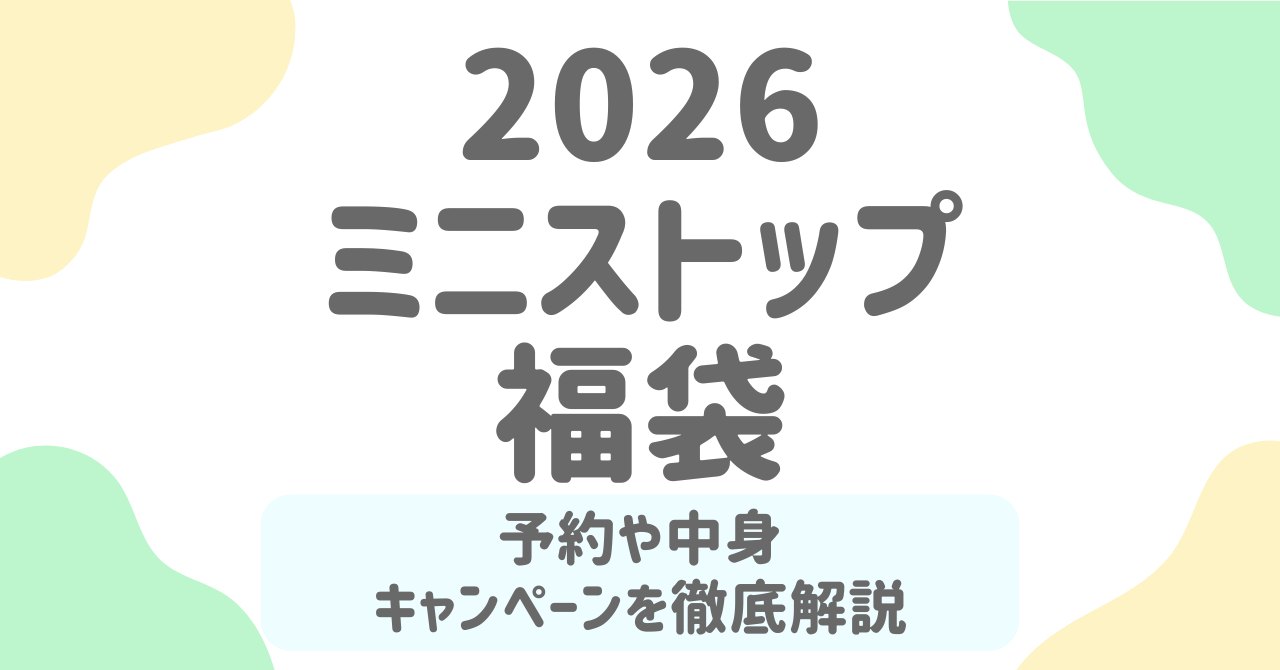 ミニストップ福袋2026は販売なし？公式未発表の理由と年末年始アプリくじ代替説を徹底解説