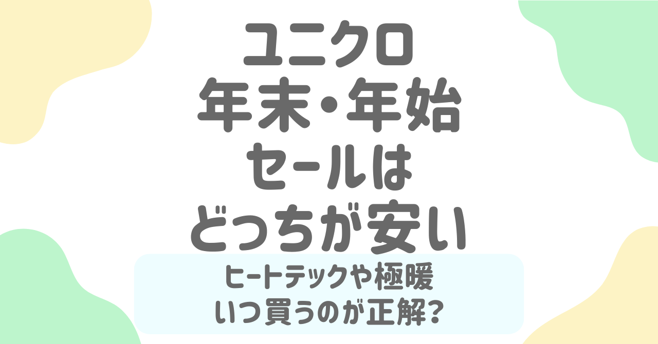 ユニクロ年末年始セールはどっちが安い？2026最新チラシで徹底比較！
