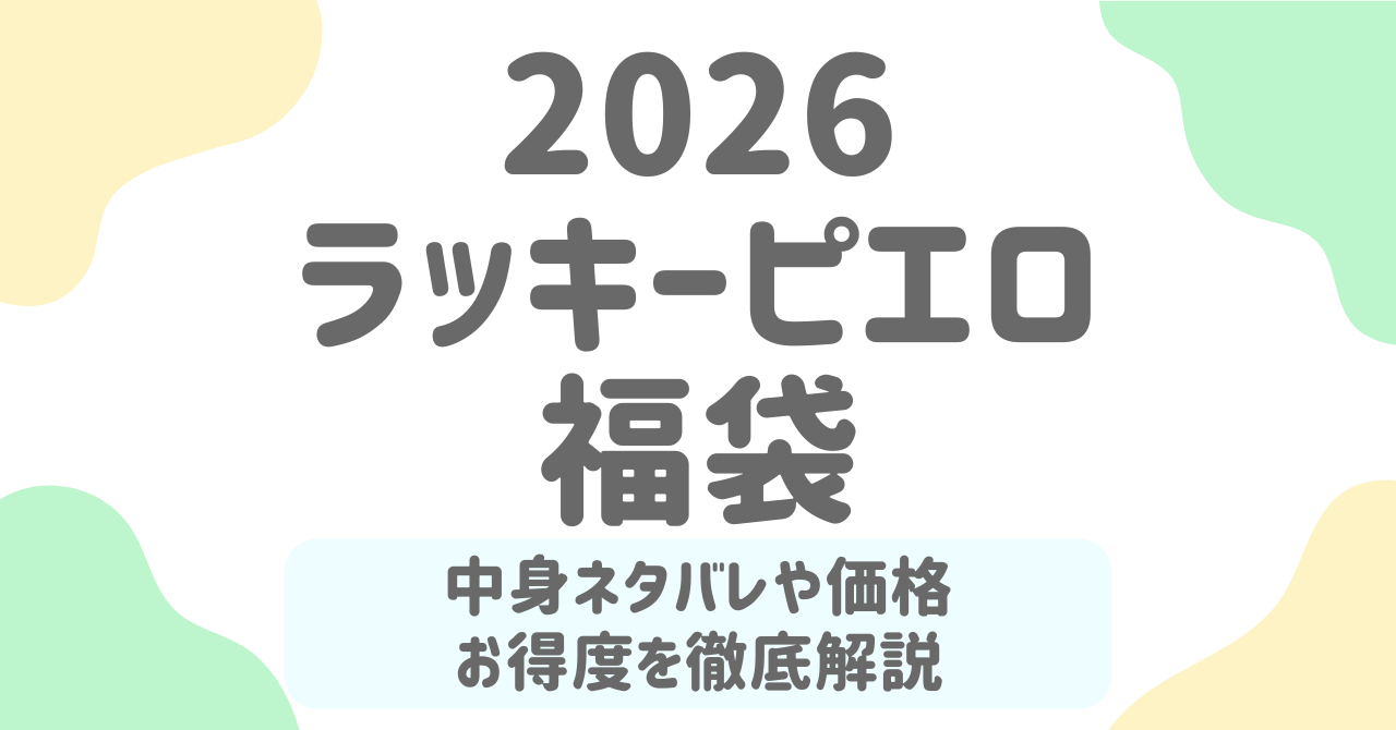 ラッキーピエロ福袋2026の中身を徹底解説！食事券＋限定グッズの豪華セット
