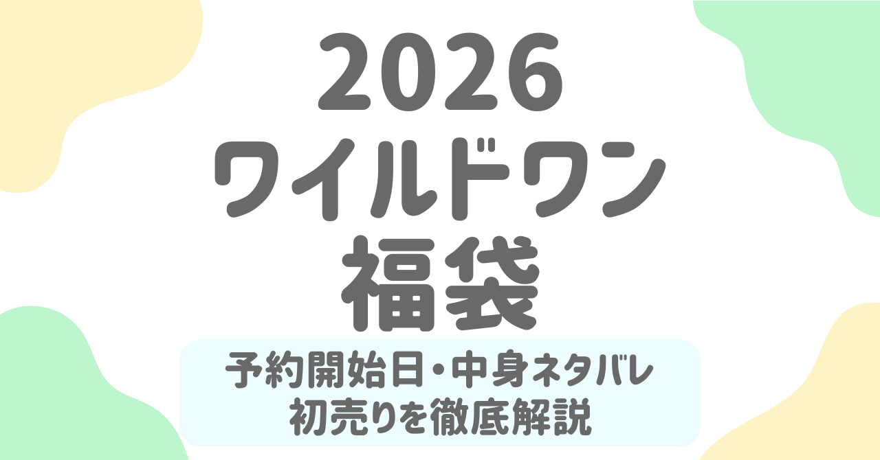 ワイルドワン福袋2026はどこで買える？予約開始日・初売りスケジュール・中身ネタバレを総まとめ！