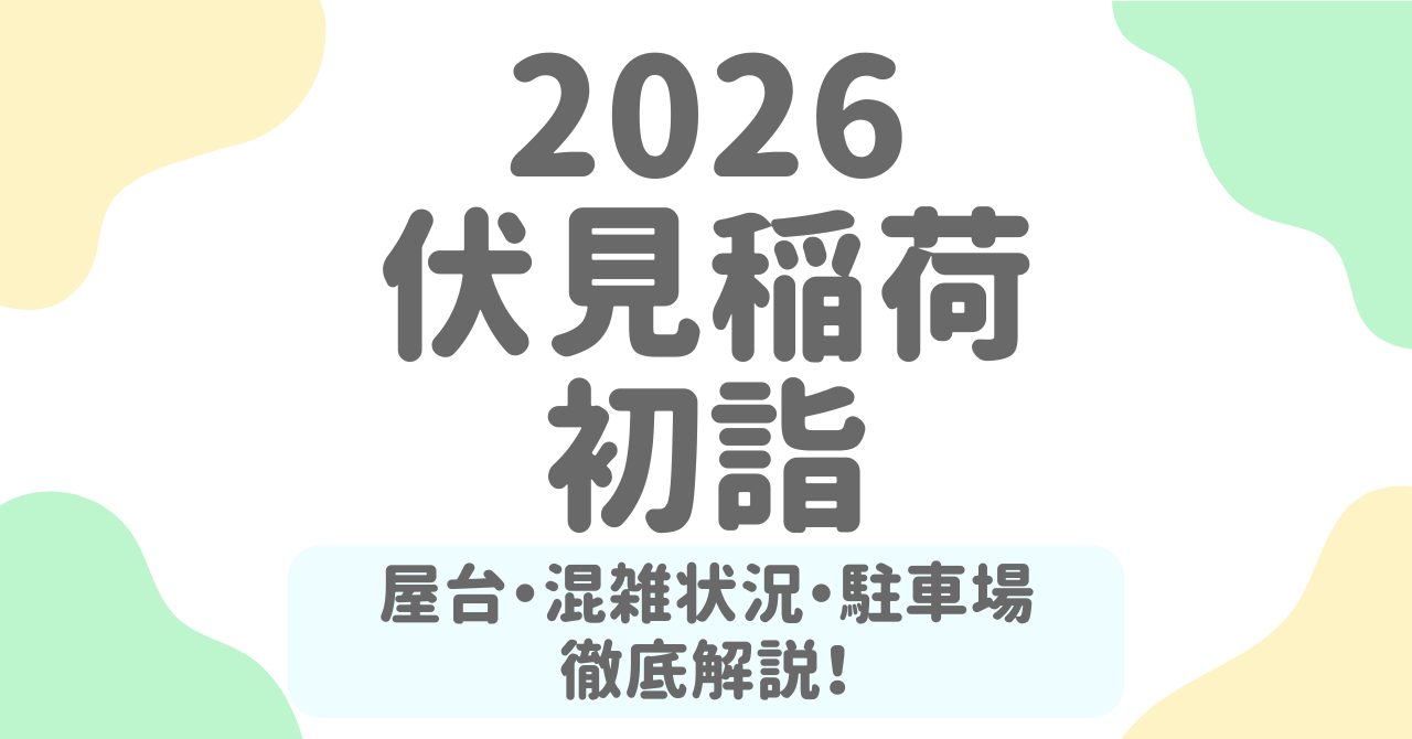 伏見稲荷大社の初詣2026の屋台はいつまで？混雑ピーク・参拝時間・アクセス・駐車場まとめ