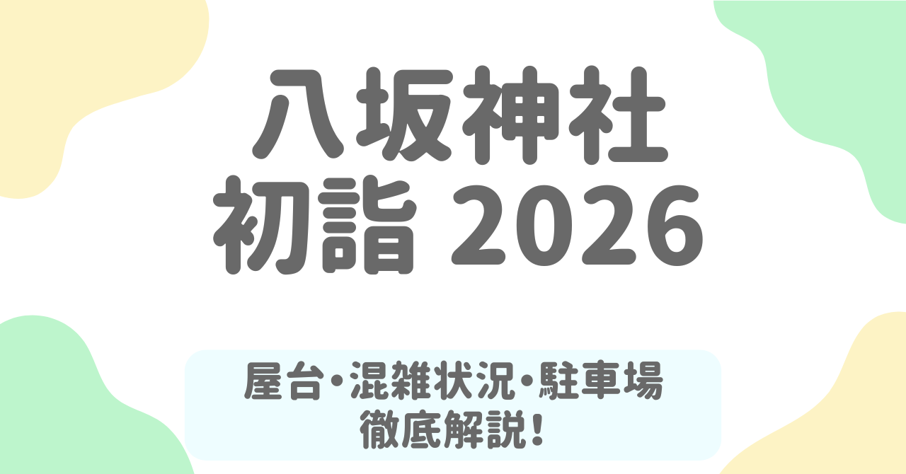 八坂神社-初詣2026完全ガイド｜屋台はいつまで？混雑・待ち時間・アクセス情報も網羅！