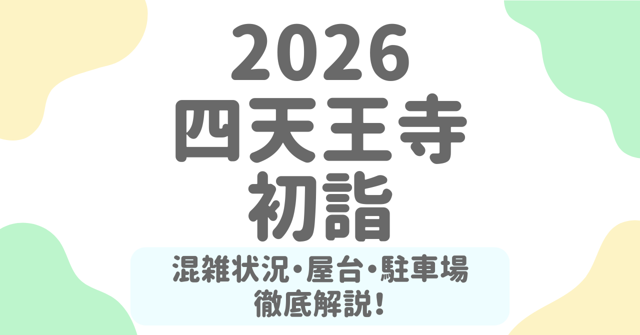四天王寺の初詣2026を徹底攻略！混雑を避ける時間帯・屋台・アクセス完全ガイド