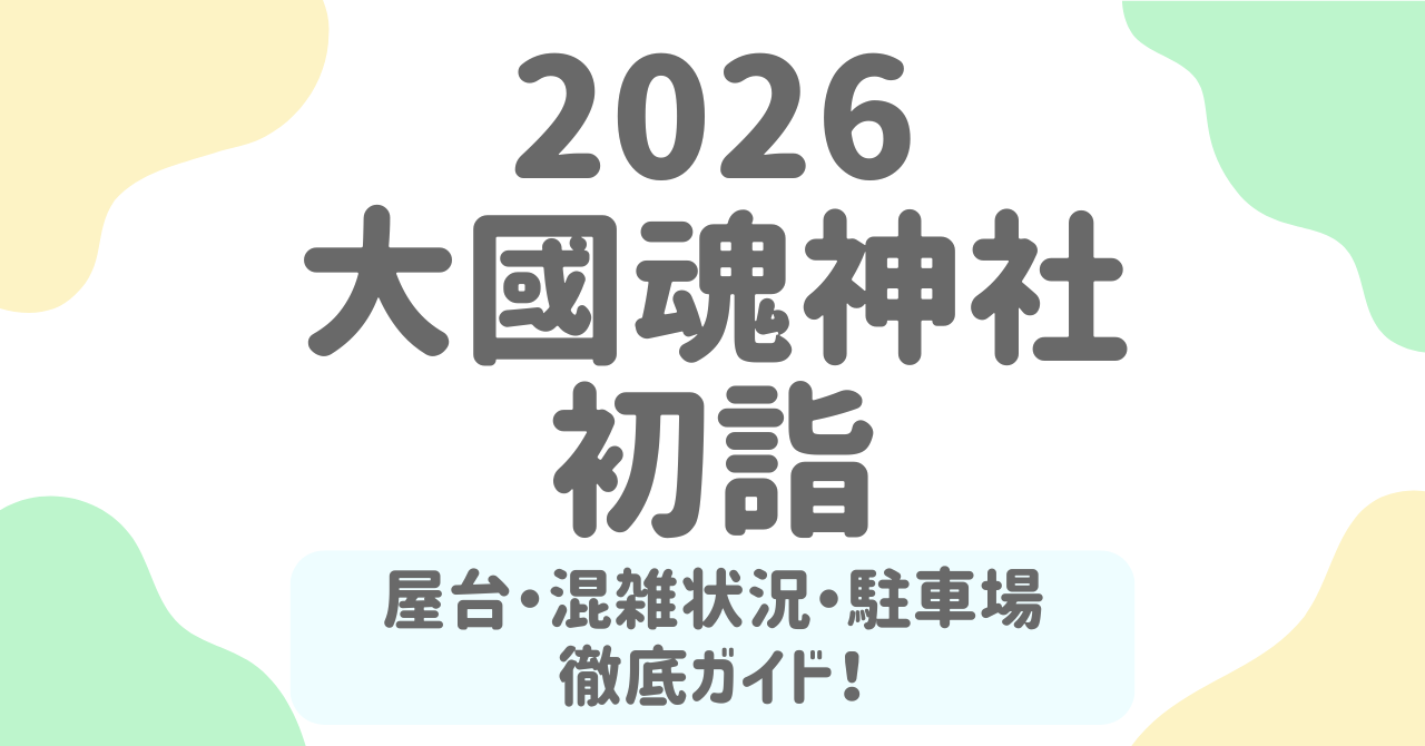 大國魂神社-初詣2026攻略ガイド｜混雑を避ける参拝時間・屋台・アクセス・駐車場まで完全網羅！