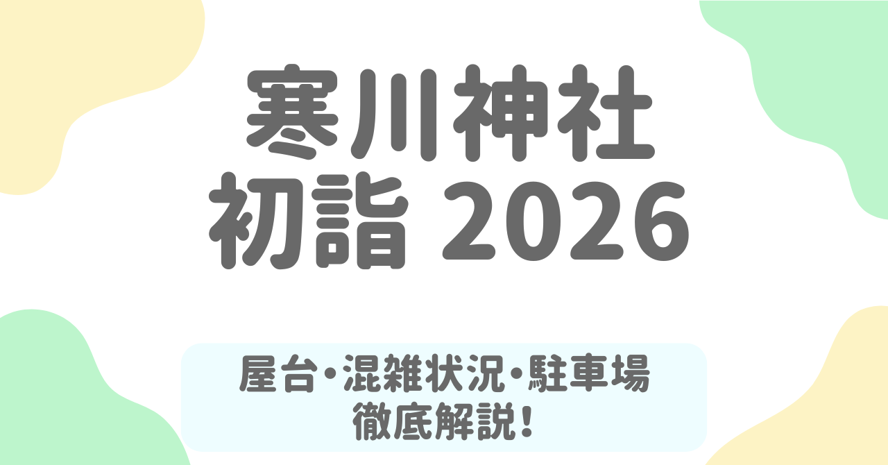 寒川神社-初詣2026｜屋台はいつまで？混雑・駐車場・参拝時間も全まとめ！