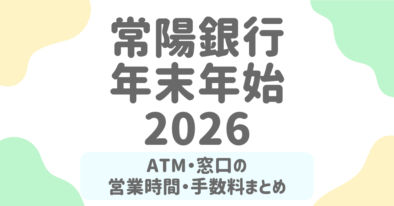 常陽銀行の年末年始2025-2026！ATM・窓口・ネットバンキングの営業日・営業時間・手数料まとめ