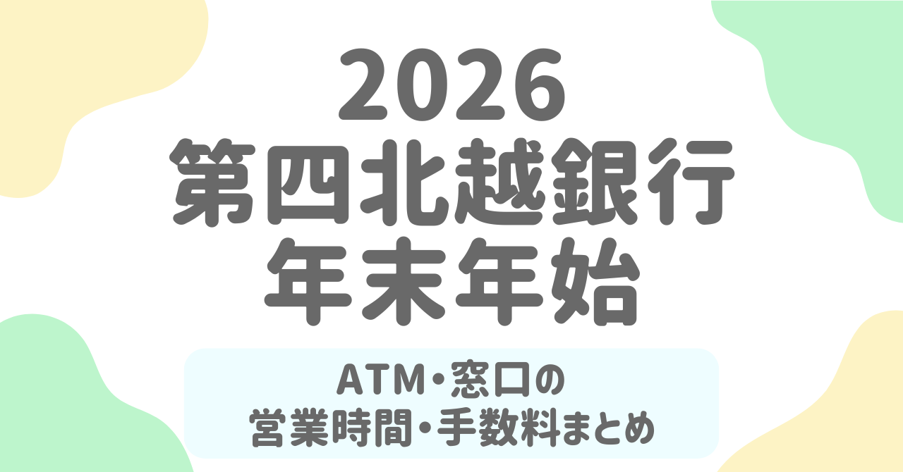 第四北越銀行の年末年始2025-2026まとめ｜ATM営業日・窓口営業時間・手数料を完全ガイド！