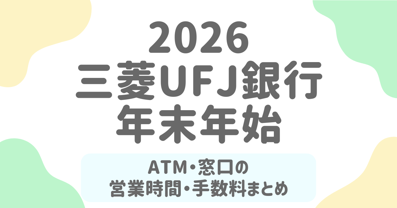 三菱UFJ銀行【年末年始2025-2026】ATM・窓口・振込の営業スケジュール完全ガイド！