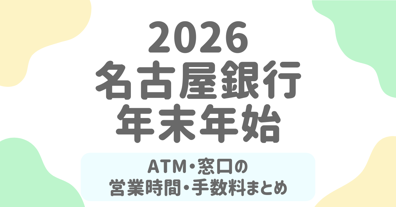 【2025-2026年】名古屋銀行の年末年始はいつ営業？ATM・窓口の時間と手数料を完全ガイド！