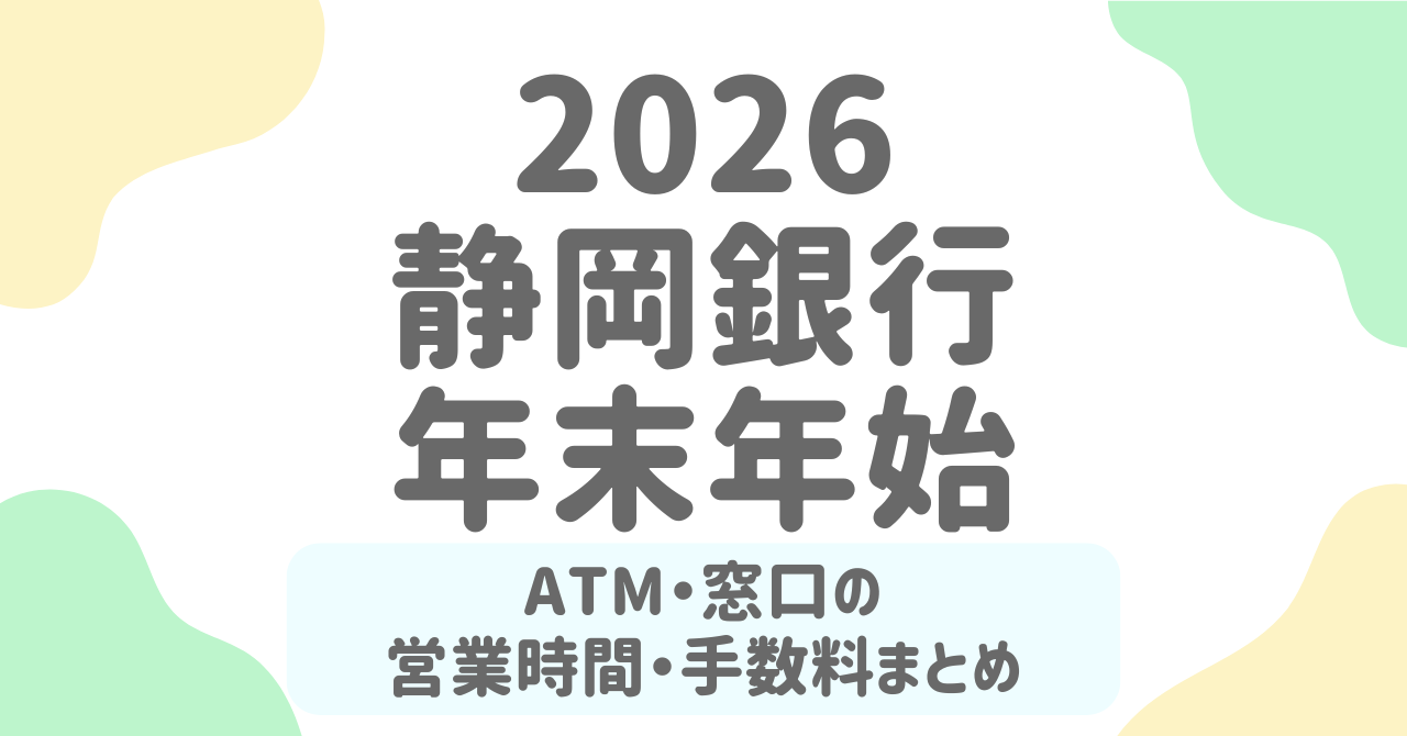 【静岡銀行 年末年始2025-2026】ATM営業時間・窓口営業日・手数料を完全まとめ｜いつ使える？混雑回避のコツも解説