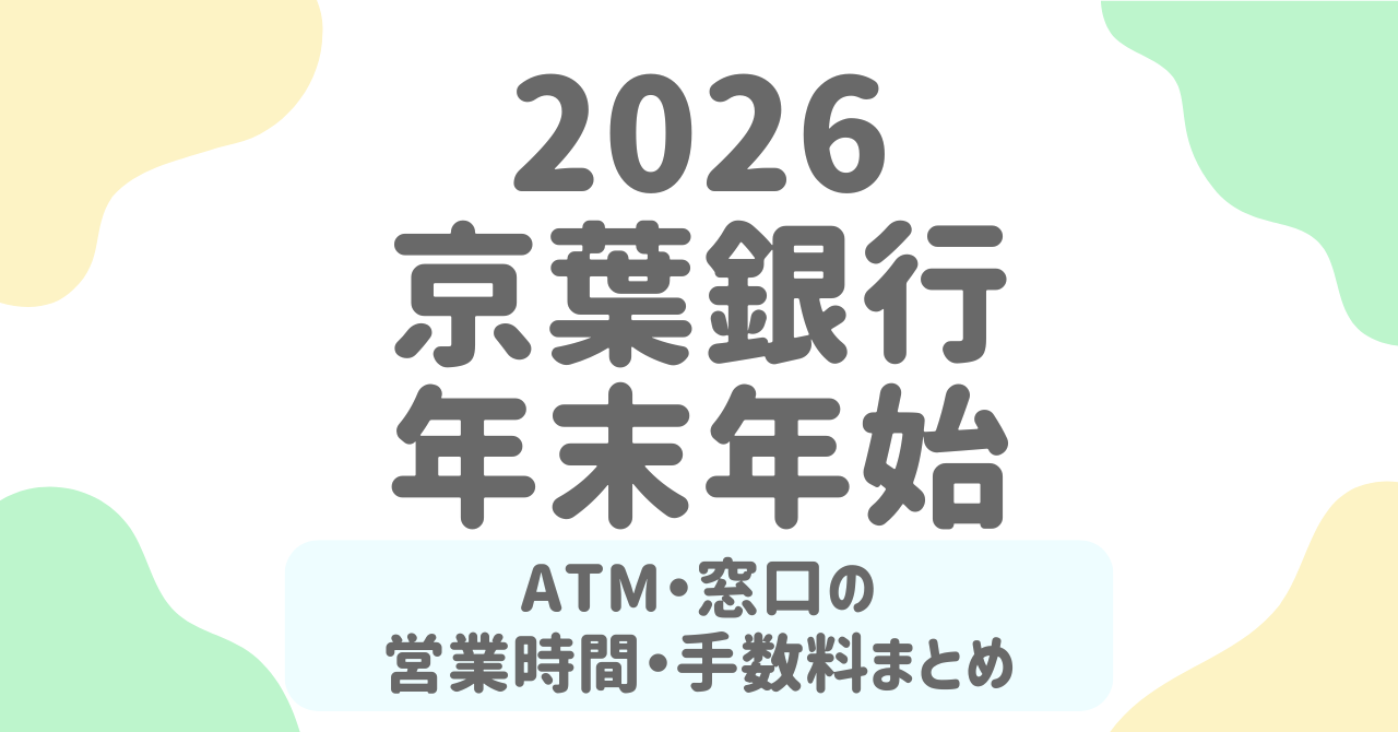 【京葉銀行の年末年始2025-2026】ATM手数料・窓口営業日はいつ？連休中の振込可否まで完全ガイド！