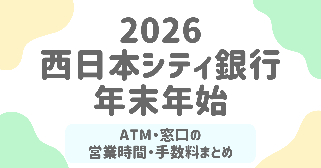 西日本シティ銀行の年末年始（2025-2026）はいつ休み？ATM・窓口の営業日と手数料を徹底解説
