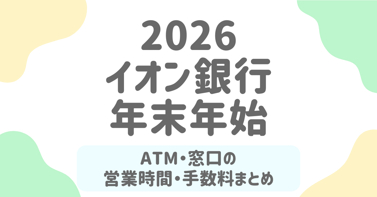 【2025-2026年版】イオン銀行の年末年始営業日は？ATM・窓口の利用時間を完全解説！