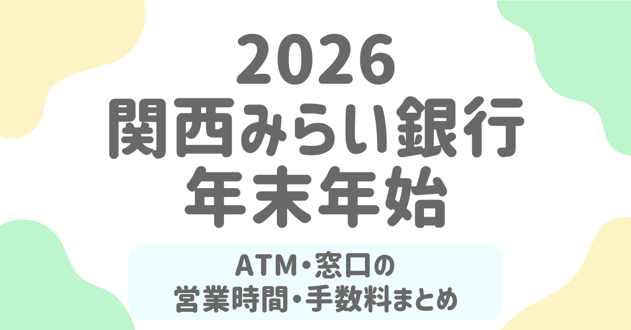 関西みらい銀行の年末年始（2025-2026）はいつ営業？ATM手数料や窓口営業時間を総まとめ！
